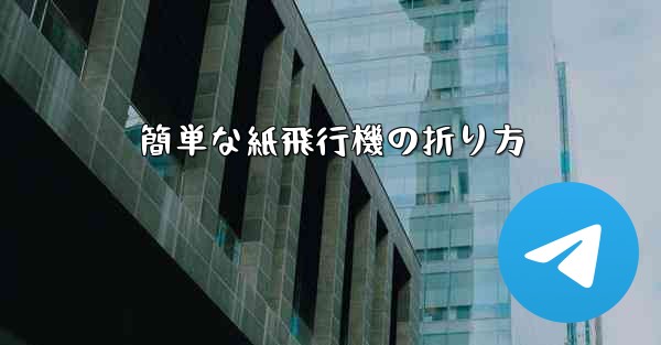 簡単な紙飛行機の折り方