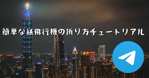 簡単な紙飛行機の折り方チュートリアル