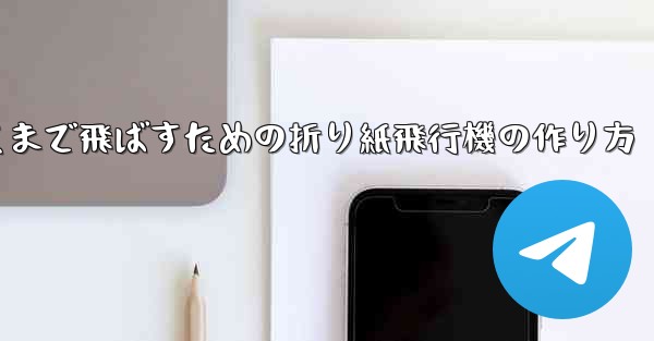 紙飛行機をより遠くまで飛ばすための折り紙飛行機の作り方