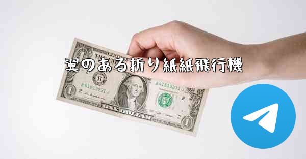 翼のある折り紙紙飛行機