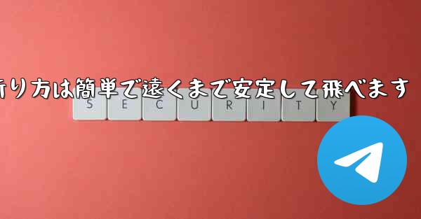 紙飛行機の折り方は簡単で遠くまで安定して飛べます