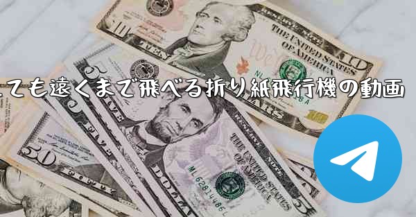 とても遠くまで飛べる折り紙飛行機の動画