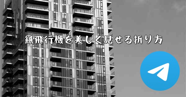 紙飛行機を美しく見せる折り方