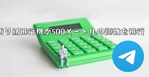 <b>折り紙飛行機が500メートルの距離を飛行</b>