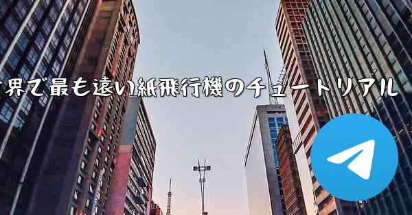 100メートルを飛ぶ世界で最も遠い紙飛行機のチュートリアル