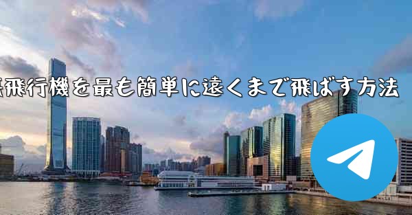 折り紙飛行機を最も簡単に遠くまで飛ばす方法