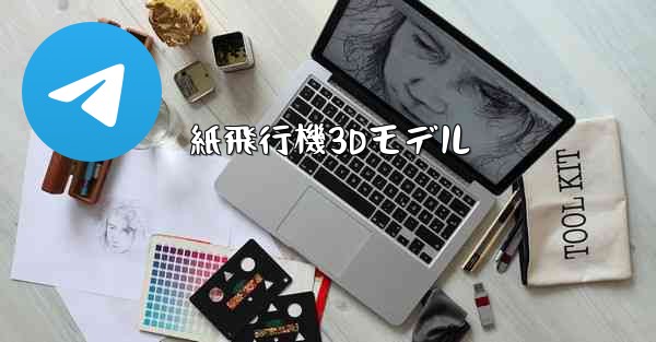 紙飛行機3Dモデル