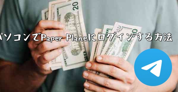 携帯電話からパソコンでPaper Planeにログインする方法