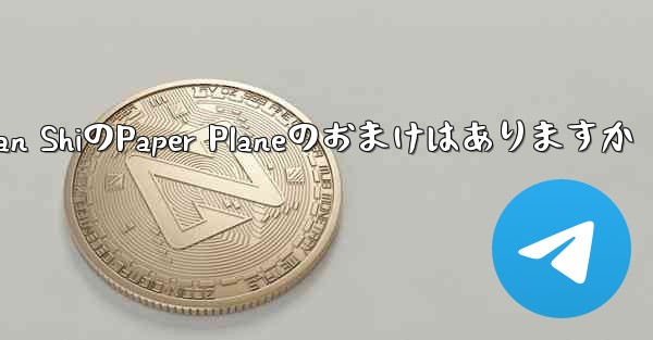 Tan ShiのPaper Planeのおまけはありますか