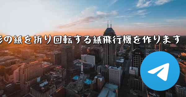長方形の紙を折り回転する紙飛行機を作ります