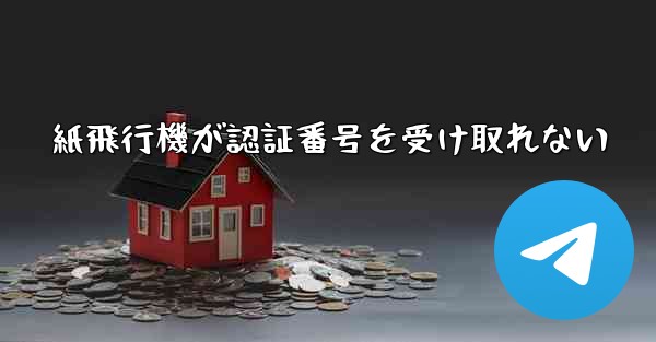 <b>紙飛行機が認証番号を受け取れない</b>