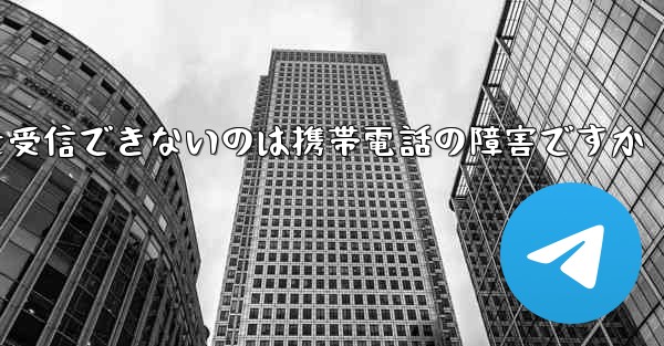 紙飛行機がメッセージを受信できないのは携帯電話の障害ですか