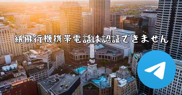 <b>紙飛行機携帯電話は認証できません</b>