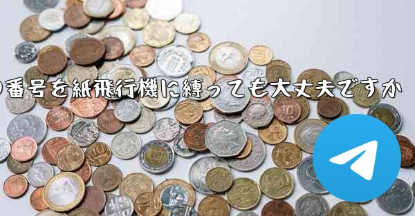 携帯電話の番号を紙飛行機に縛っても大丈夫ですか