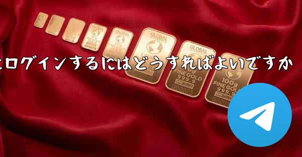 バーチャル アカウントなしで Paper Plane にログインするにはどうすればよいですか