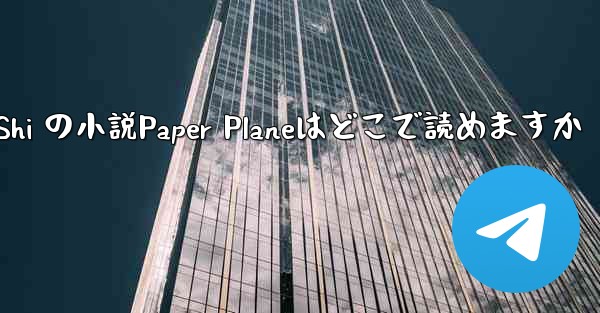 Tan Shi の小説Paper Planeはどこで読めますか