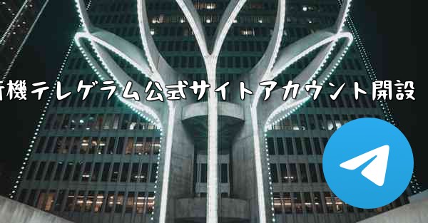 紙飛行機テレゲラム公式サイトアカウント開設