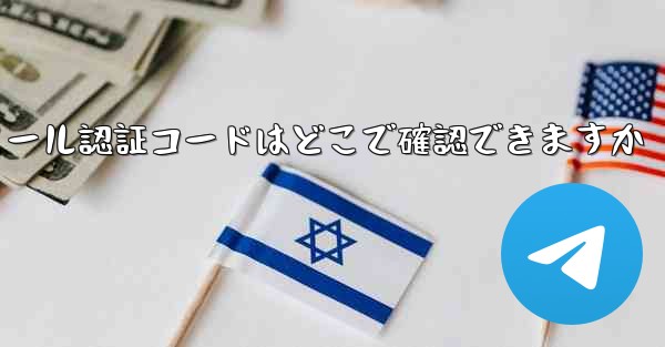 Paper Plane のメール認証コードはどこで確認できますか