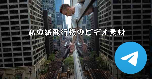 私の紙飛行機のビデオ素材