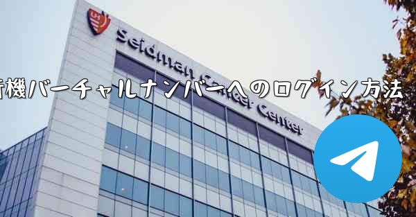 <b>紙飛行機バーチャルナンバーへのログイン方法</b>