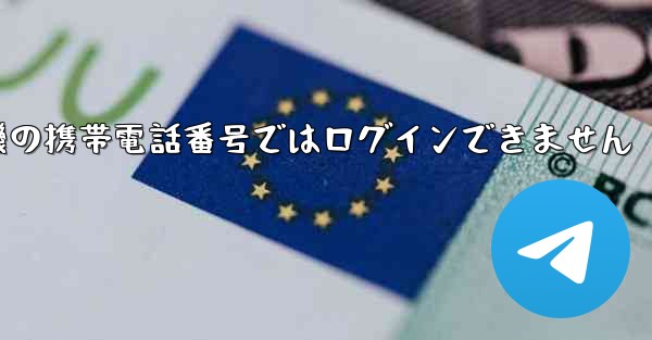 紙飛行機の携帯電話番号ではログインできません