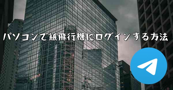 パソコンで紙飛行機にログインする方法