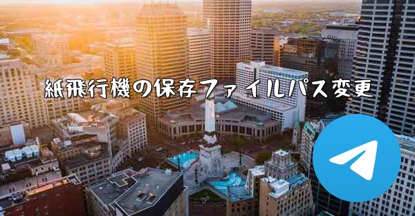 紙飛行機の保存ファイルパス変更