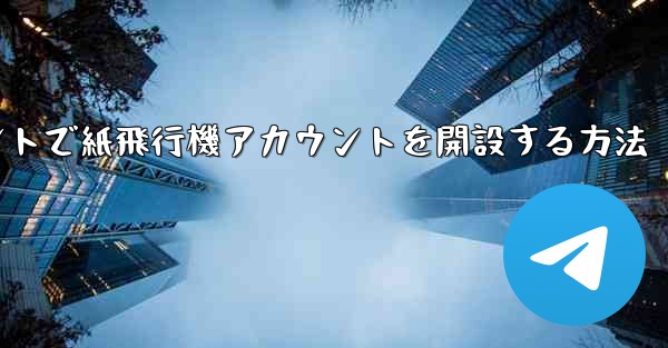 Douyinアカウントで紙飛行機アカウントを開設する方法