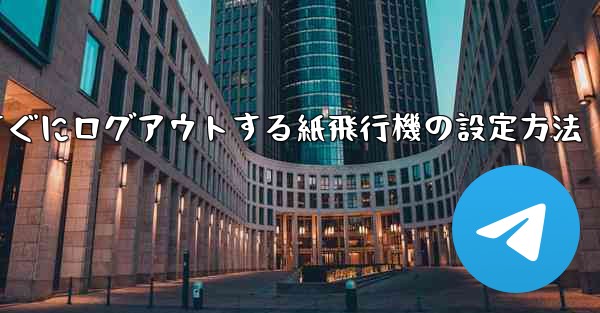 すぐにログアウトする紙飛行機の設定方法