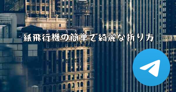 紙飛行機の簡単で綺麗な折り方