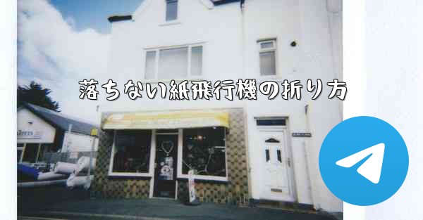 落ちない紙飛行機の折り方