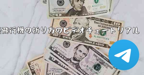 遠くへ飛ぶ紙飛行機の折り方のビデオチュートリアル