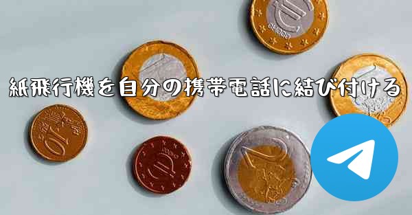 紙飛行機を自分の携帯電話に結び付ける