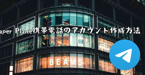 Paper Plane携帯電話のアカウント作成方法