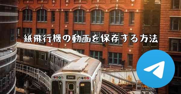 <b>紙飛行機の動画を保存する方法</b>