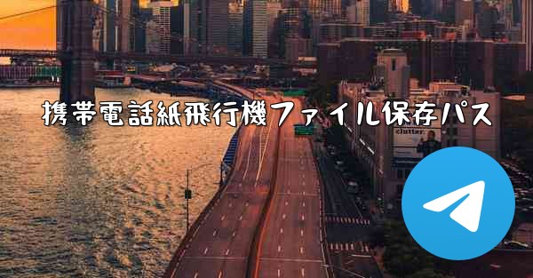 携帯電話紙飛行機ファイル保存パス