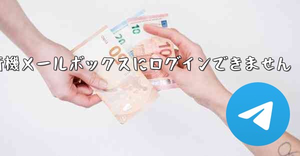 紙飛行機メールボックスにログインできません
