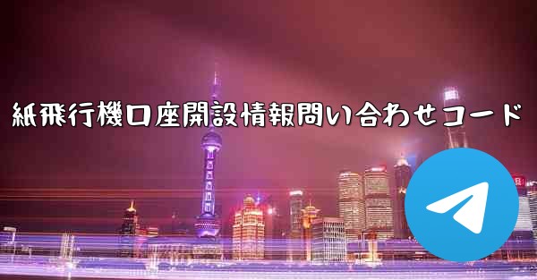 紙飛行機口座開設情報問い合わせコード