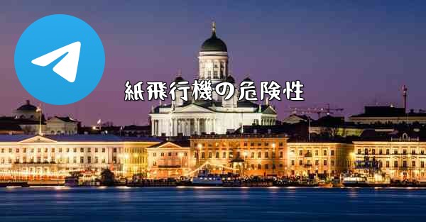 紙飛行機の危険性