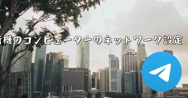 紙飛行機のコンピューターのネットワーク設定