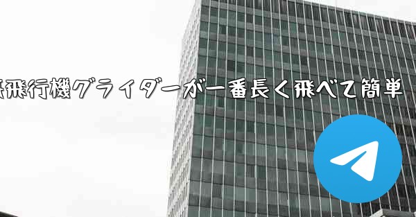 折り紙飛行機グライダーが一番長く飛べて簡単
