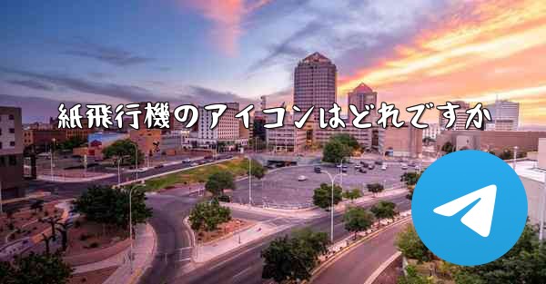 <b>紙飛行機のアイコンはどれですか</b>