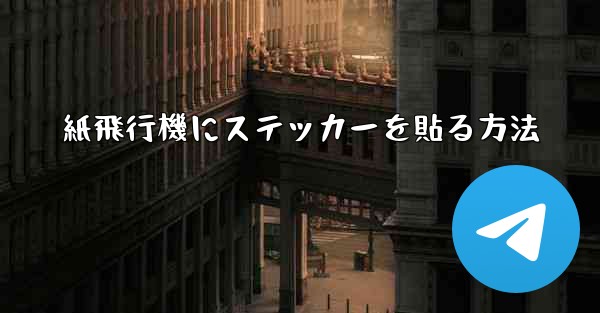 紙飛行機にステッカーを貼る方法