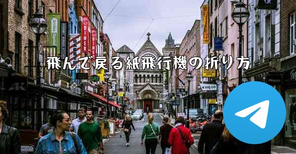 飛んで戻る紙飛行機の折り方
