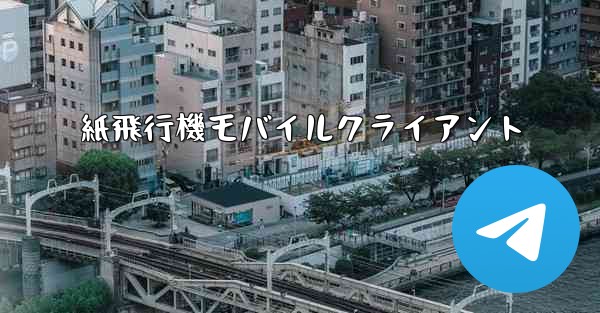 <b>紙飛行機モバイルクライアント</b>