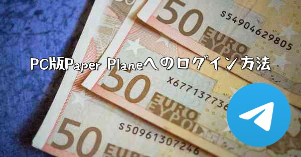 <b>PC版Paper Planeへのログイン方法</b>
