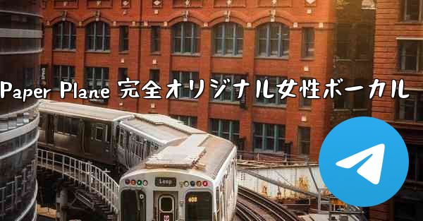 My Paper Plane 完全オリジナル女性ボーカル
