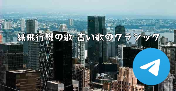 <b>紙飛行機の歌 古い歌のクラシック</b>