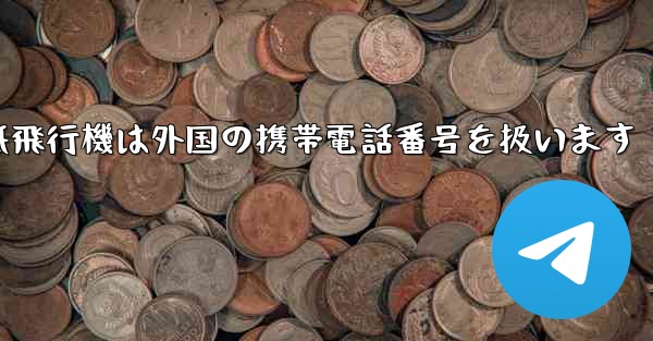 紙飛行機は外国の携帯電話番号を扱います