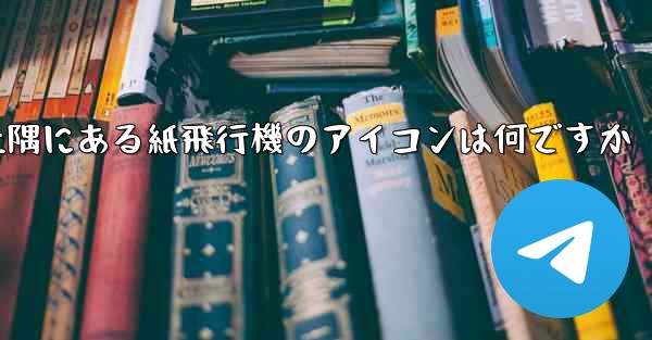 携帯電話の左上隅にある紙飛行機のアイコンは何ですか